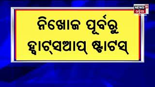 Cuttack Zobra Death: ମହାନଦୀରେ  ନିଖୋଜ ପୂର୍ବରୁ ଆୟୁରଙ୍କ ହ୍ୱାଟସଆପ ଷ୍ଟେଟସକୁ ନେଇ ଚର୍ଚ୍ଚା