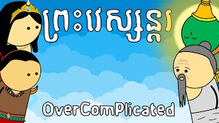 ព្រះវេស្សន្ដរ - Overcomplicated | Vesondor