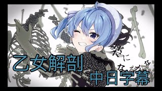 【星街彗星- Suisei】乙女解剖【Vtuber歌枠/中/日字幕】【Hololive歌回】