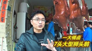 广东小伙靠秘制卤汁，1米大桶卤7只大型狮头鹅，上桌就抢着买！【黄佳锐】