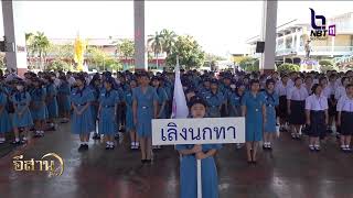 ยโสธร จัดกิจกรรมวันคล้ายวันสถาปนายุวกาชาดไทย อีสานเช้านี้ NBT UBON