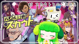 【パズル探偵スカウト】#5 スカウトとのこれから【Vtuber】