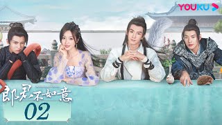 【ENGSUB】🐺郎君不如意 The Princess and the Werewolf EP02 | 甜美公主💞雙面郎君  | 吳宣儀/陳哲遠 | 愛情 | 優酷台灣 YOUKU TAIWAN