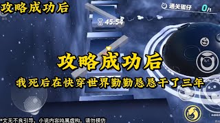 《攻略成功后》 #一口气看完 #小说 #故事