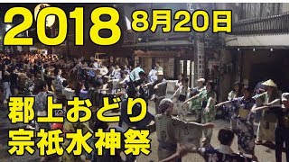 【岐阜県郡上市】郡上おどり「宗祇水神祭」2018年8月20日