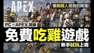 APEX 英雄 2019 PC免費吃雞遊戲 新手試玩上癮 Apex Legends【我不喝拿鐵 遊戲實況】