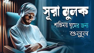 অত্যন্ত সুমধুর ও মায়াবী কণ্ঠে সূরা আল-মূলক_ ভালো ঘুমের জন্য শুনুন । Surah Mulk l By Shamsul Haque