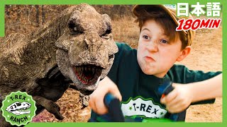 ダイノ・マスターがやってきた　パート３ | ティラノサウルス牧場 | 恐竜番組 | 子供向け | T-Rex Ranch