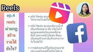 รวมความรู้เรื่องคลิป Reels ep.4 กฎเกณฑ์การสร้างรายได้จากคลิป reels