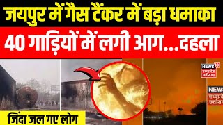 Jaipur Fire News:जयपुर में गैस टैंकर में बड़ा धमाका, 40 गाड़ियों में लगी आग| Jaipur CNG Tanker Blast