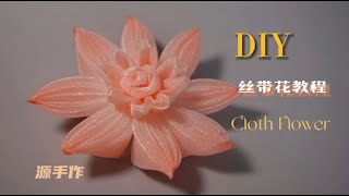 渐变丝带花DIY教程How to make a cloth flower#DIY#handmade#flowers#easy