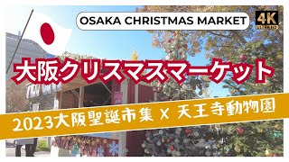 【日本関西】大阪クリスマスマーケット聖誕市集 2023 Osaka Christmas market 2023 in Tennoji Japan | 天王寺動物園zoo #christmas