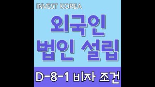 외국인 법인 설립 투자비자 D8 비자 조건 및 제출서류