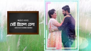 Sei Bikel Bela | Bangla Music Video | Official Teaser | Abid Ahmed | Mim Film Production