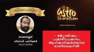 Astrobharatham - മനം നിറഞ്ഞു മഹത്തുക്കൾ - Thamarassey Vinod Panicker