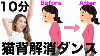 【猫背解消】10分で姿勢が良くなって全身鍛えられるダンス〜姿勢改善・痩せるダンス〜