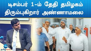 டிசம்பர் 1-ம் தேதி தமிழகம் திரும்பும் அண்ணாமலை: கிராமங்களில் நடைபயணம் மேற்கொள்ளத் திட்டம்