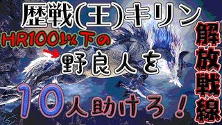 【モンハンワールド】 歴戦(王)キリン野良マルチ解放戦線 #10 【MHW】