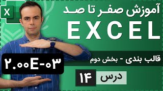 آموزش اکسل از صفر تا صد [درس 14] - قالب بندی اعداد - بخش دوم