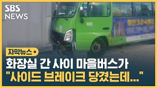 화장실 간 사이 미끄러진 마을버스, 50대 참변 (자막뉴스) / SBS