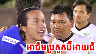 នាយជឺម​ និងប៊ីអាយជី ប្រកួតបាល់ទាត់ស៊ីសាច់ហុតឈាមយ៉ាងសាហាវ​ - Jerm and BIG - Short Comedy Clip