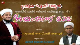 പ്രമുഖ സൂഫി വര്യൻ|അജ്മീർ ഫഖീർ ബീരാൻ വലിയുല്ല (ഖ:സി)| അമ്പംകുന്ന് മദ്ഹ് മാല