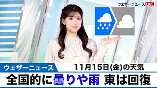 お天気キャスター解説 11月15日(金)の天気