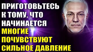 Приготовьтесь, к тому, что начинается