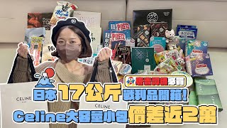 日本戰利品開箱 爆買17公斤 唐吉軻德必買藥妝 Celine入門精品包價差近2萬！