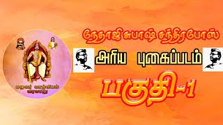 நேதாஜி சுபாஷ் சந்திரபோஸ்|அரிய புகைப்படம்|பகுதி-1|மறவர் வாழ்வியல் வரலாறு|Maravar Valviyal Varalaaru|