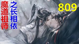 《魔道祖师》之长相依  第809集 ：蓝湛，我说思追不够端方雅正……他说什么，三岁看老