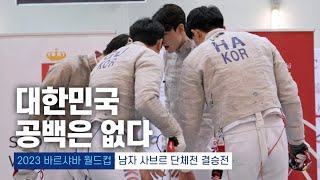 2023 바르샤바 월드컵 | 펜싱 남자 사브르 단체전 결승전 대한민국 vs 헝가리