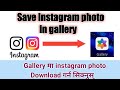 How to save Instagram Photo in gallery in nepali 🇳🇵||Suresh Tech