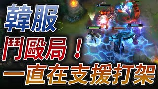 【Edd滴滴一個】這才是遊戲！韓服鬥毆局！一直瘋狂打架 打不完！「韓服日常」