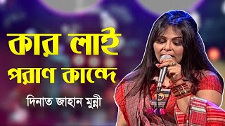 Kar Lai Poran Kande | কার লাই পরাণ কান্দে | Shefali Ghosh | Dinat Jahan Munni | Bangla Song 2021