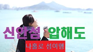 신안 압해도 나홀로 여행 제3회 지역살리기 프로젝트 '방방곳곡 : 지역이-음' 간다 섬으로!2