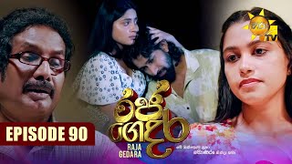 Raja Gedara - රජ ගෙදර | Episode 90 | 2024-10-21 | Hiru TV