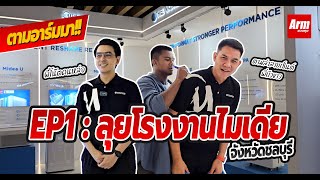 ตามอาร์มมา!! [EP1] บุกโรงงานแอร์ไมเดีย ถึงชลบุรี