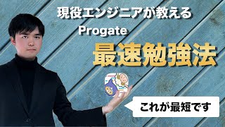 プログラミング学習を始めるならProgateからがおすすめ【現役エンジニア流最短勉強法も解説】