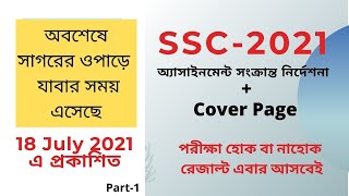 SSC-2021 অ্যাসাইনমেন্ট সংক্রান্ত নিদের্শনা ও Cover Page লিখার নিয়ম। অবশেষে পরিীক্ষা হবে।