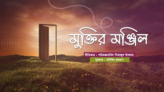 মুক্তির মঞ্জিল || কেন্দ্রীয় সদস্য সম্মেলন ২০২০ এর থিম সং || বাংলাদেশ ইসলামী ছাত্রশিবির