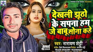 #Audio देखली झूठो के सपना हम | Je Babu Sona Kahe | #Narayan Shetty | #Maithili Bewafa Song