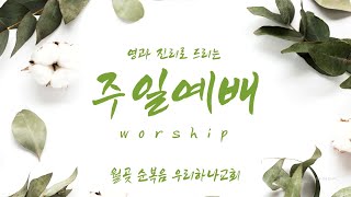 순복음우리하나교회  25.01.12 주일 1부예배