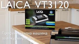 Как да вакуумираме хранителни продукти | Машина за вакуумиране Laica VT3120 | FashionStore.BG