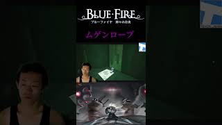 【BLUE FIRE ～神々の青炎～】ムゲンローブ入手！ #shorts #nintendoswitch #ゲーム実況