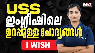 USS ENGLISH | ഉറപ്പുള്ള ചോദ്യങ്ങൾ: I wish | CLASS 7 USS EXAM ENGLISH SURE QUESTIONS | RAYS EDUCATION