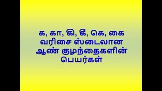 க, கா, கி, கீ, கெ, கை வரிசை ஸ்டைலான ஆண் குழந்தைகளின் பெயர்கள்_#ka, #kaa, #ki, #kee, #key, #kai