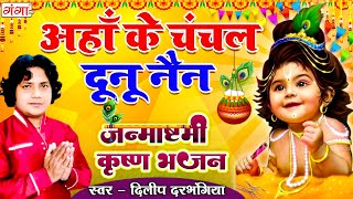 मैथिली कृष्ण जन्माष्टमी भजन | अहाँ के चंचल दूनू नैन | Maithili Krishna Bhajan | Dilip Darbhangiya..