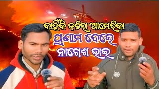 କାହିଁକି ଜଳିଲା ଆମେରିକା 🔥peter bro 🔥