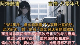 【言情·八零年代】1984年秋，虞念知敲響了振興女高辦公室的大門。此次前來，她不是為了讓出保送名額給繼妹，而是將志願從清華金融系改成北大的考古專業。從此以後駐守西北，離開厲時臣和虞家。